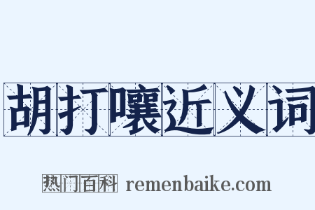 胡打嚷近义词是什么意思的图片